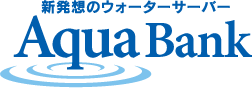 新発想のウォーターサーバー AquaBank