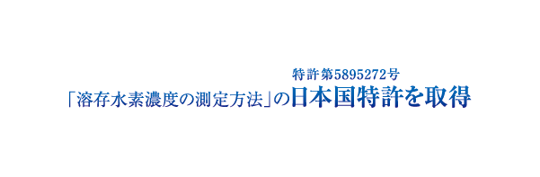 「溶存水素濃度の測定方法」の日本国特許を取得、特許第5895272号